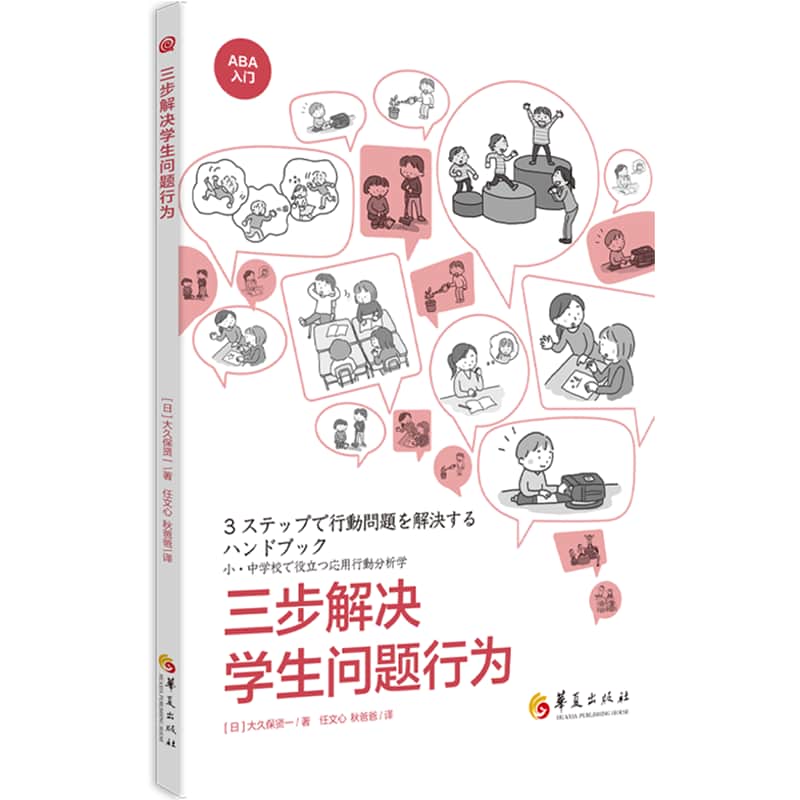 三步解决学生问题行为—(任文心，秋爸爸译):