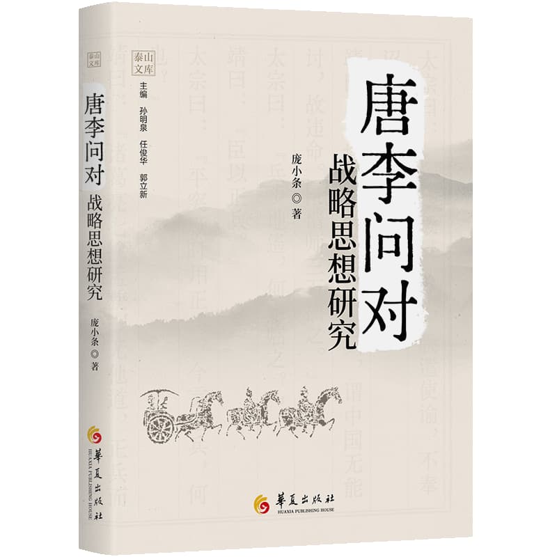 《唐李问对》战略思想研究
