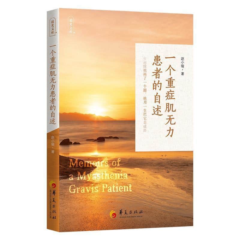 一个重症肌无力患者的自述