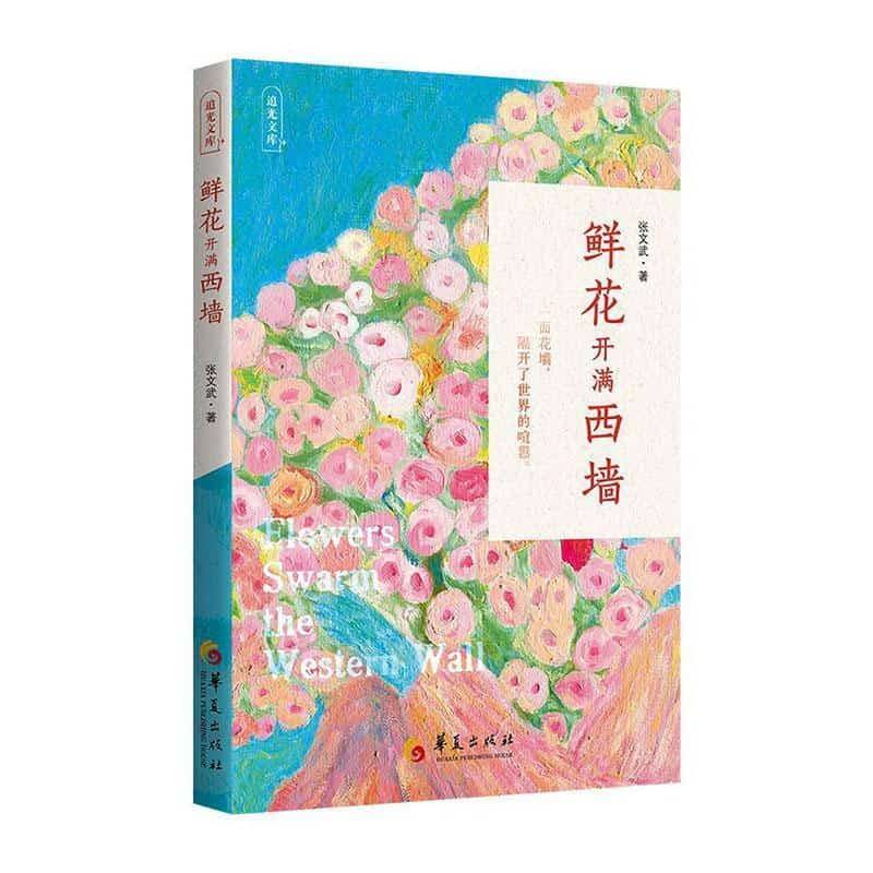 鲜花开满西墙