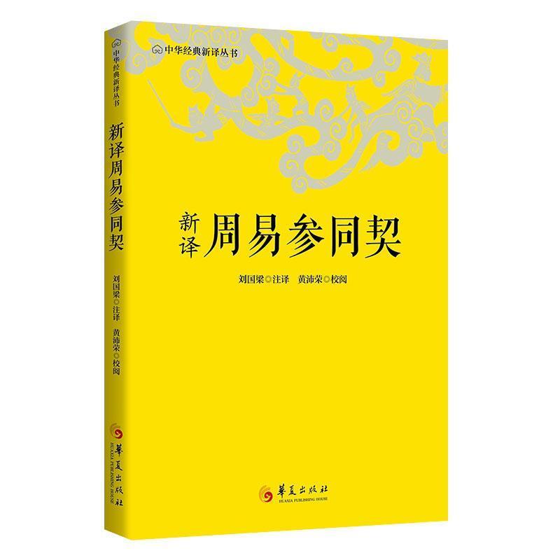 新译周易参同契