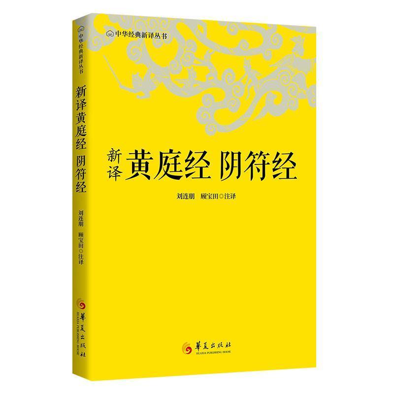新译黄庭经阴符经