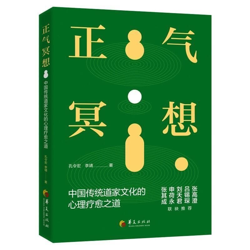 正气冥想—中国传统道家文化的心理疗愈之道