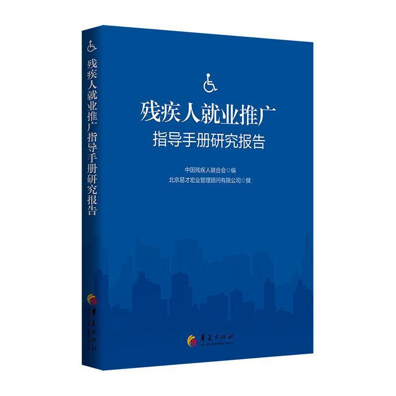 残疾人就业推广指导手册研究报告