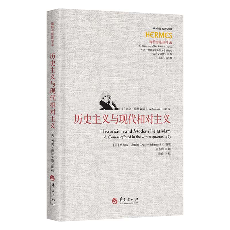 历史主义与现代相对主义—a course offered in the winter quarter, 1956