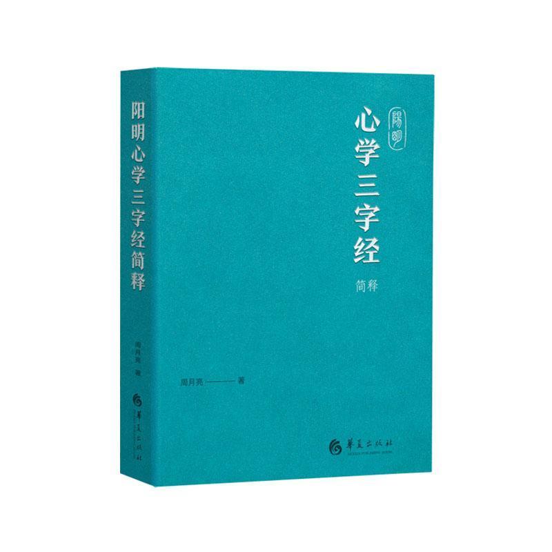 阳明心学三字经简释