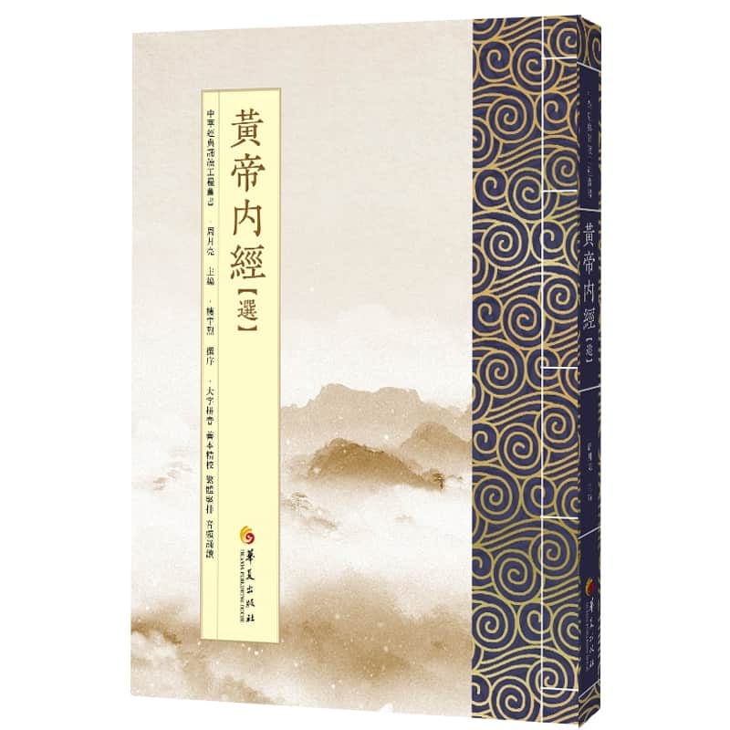 黄帝内经(选)