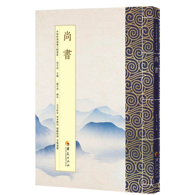 尚书—繁体版: