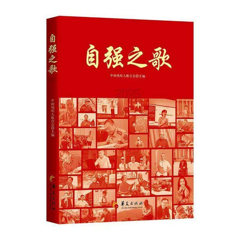 自强之歌(2025)