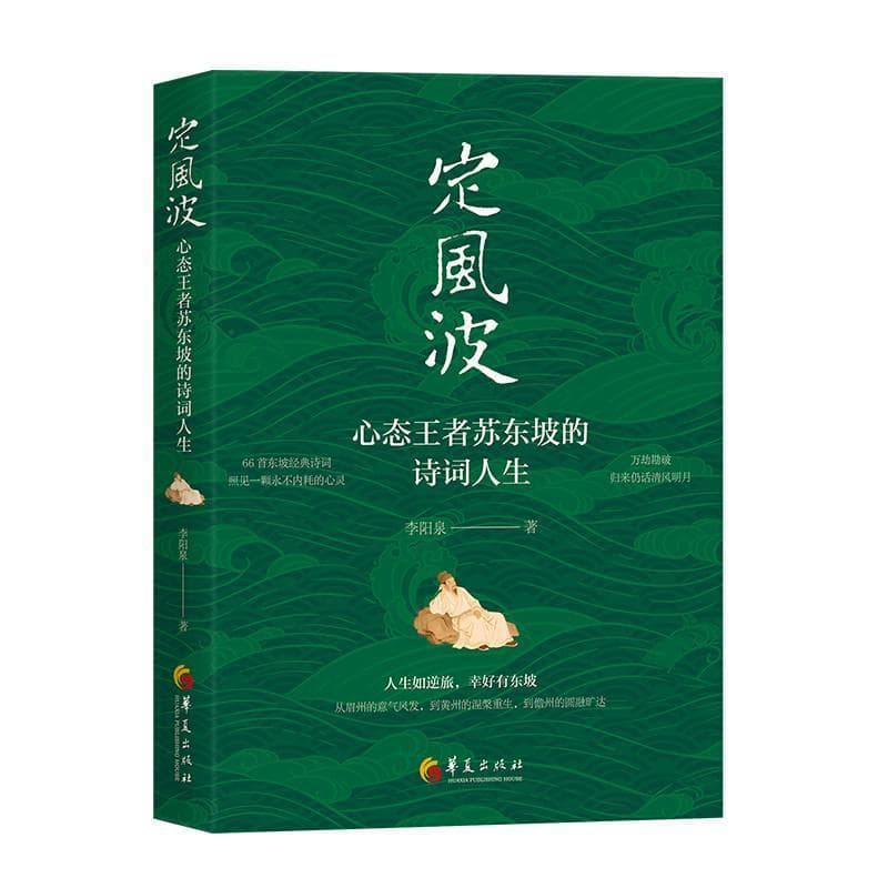 定风波—心态王者苏东坡的诗词人生