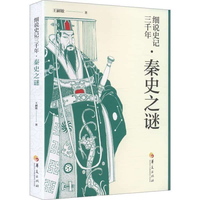 细说史记三千年秦史之谜