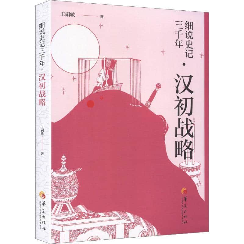细说史记三千年汉初战略