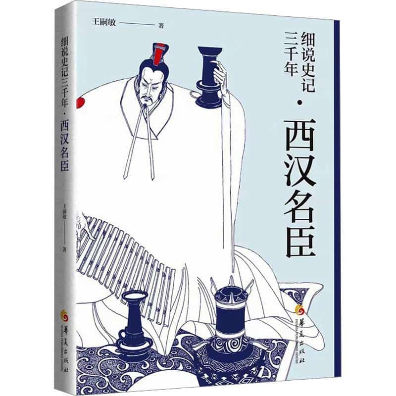 细说史记三千年西汉名臣