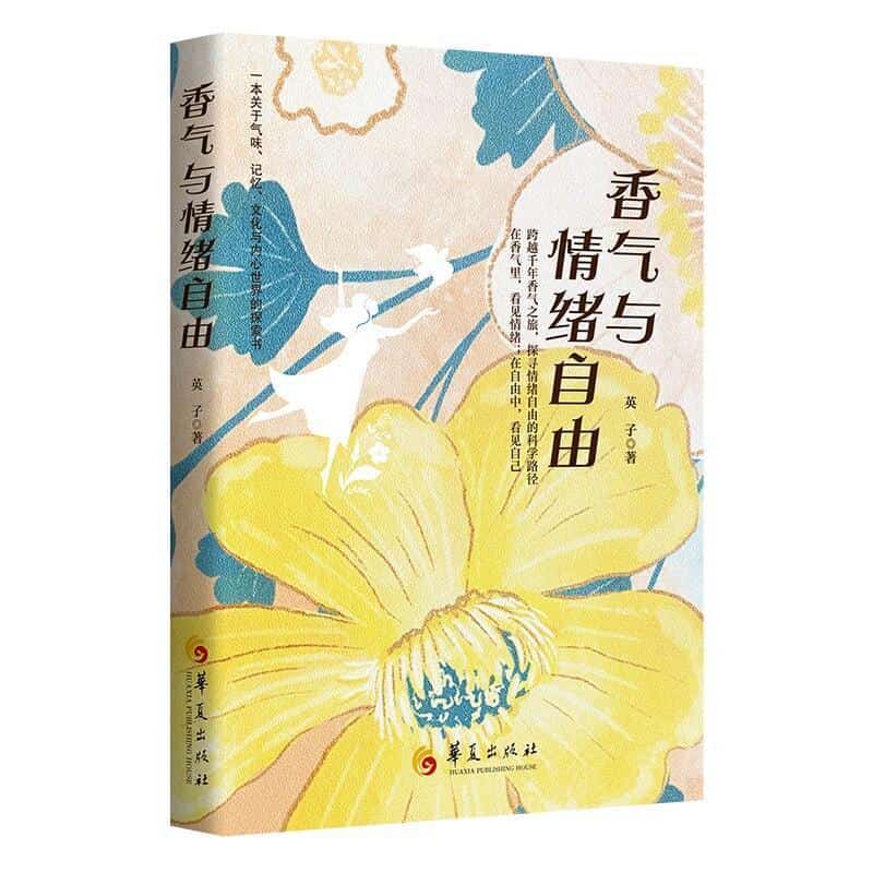 香气与情绪自由