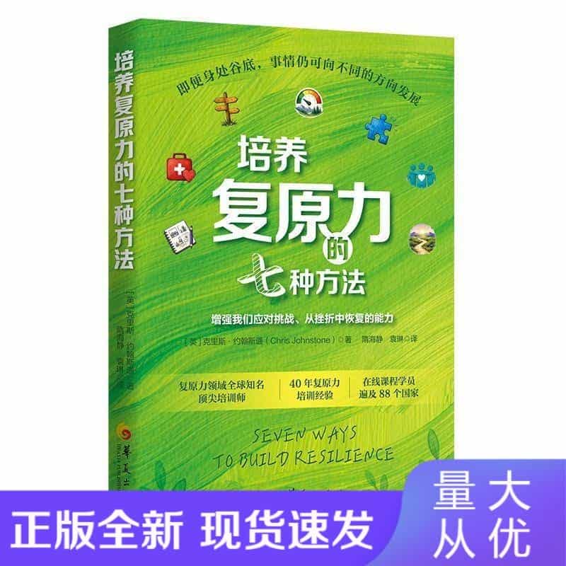 培养复原力的七种方法—增强我们应对挑战、从挫折中恢复的能力