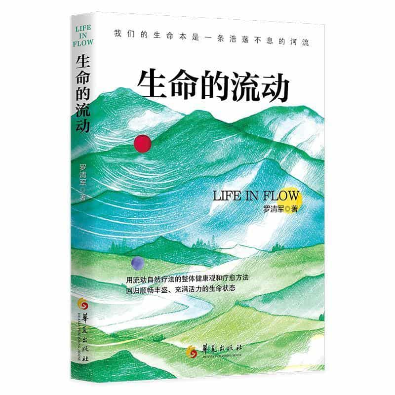 生命的流动