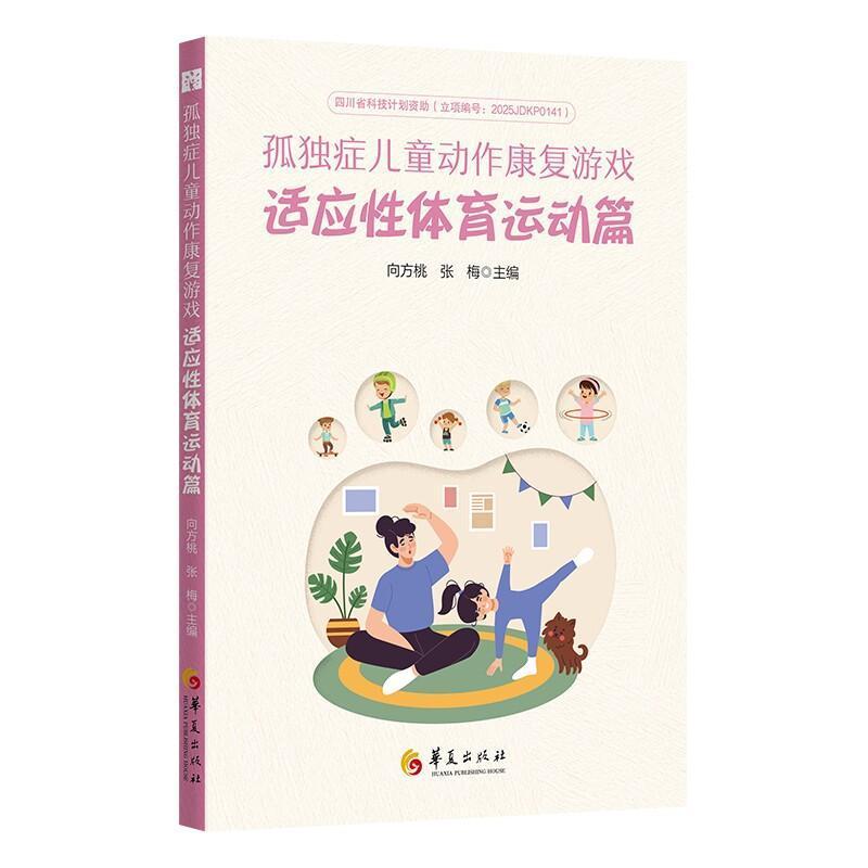 孤独症儿童动作康复游戏:适应性体育运动篇