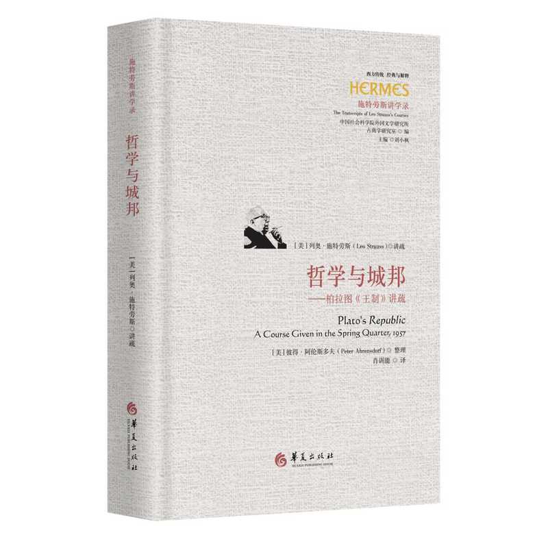 哲学与城邦—柏拉图《王制》讲疏—a course given in the spring quarter, 1957
