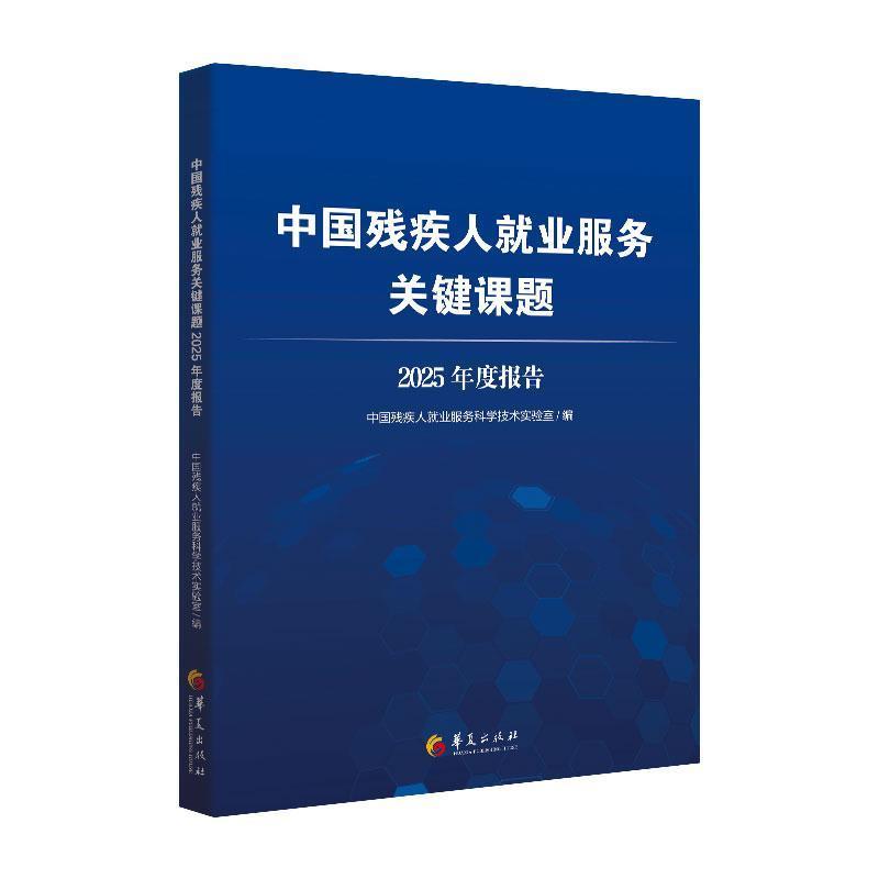 中国残疾人就业服务关键课题2025年度报告