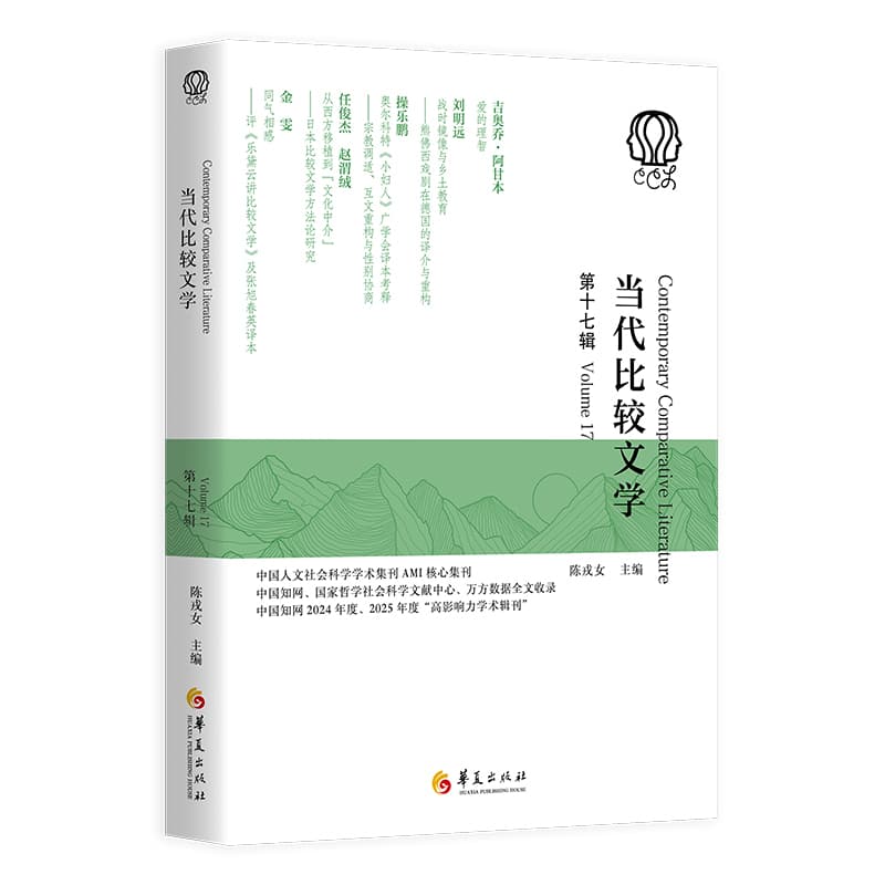 当代比较文学(第十七辑)(Volume 17)