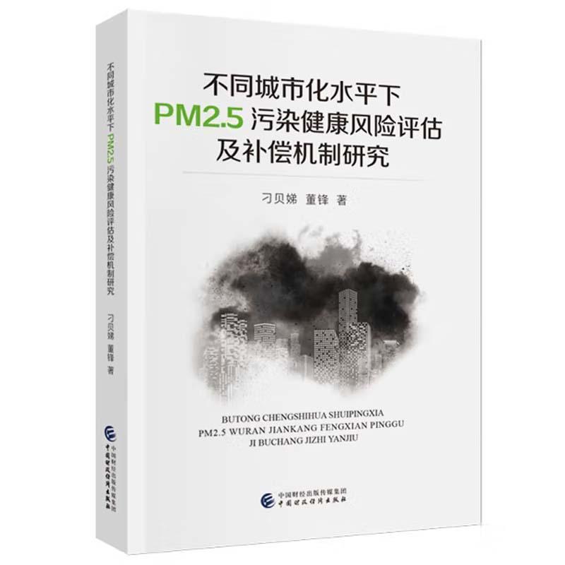 不同城市化水平下PM2.5污染健康风险评估及补偿机制研究