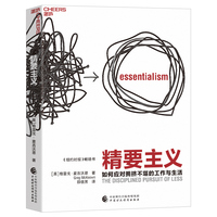 精要主义—如何应对拥挤不堪的工作与生活