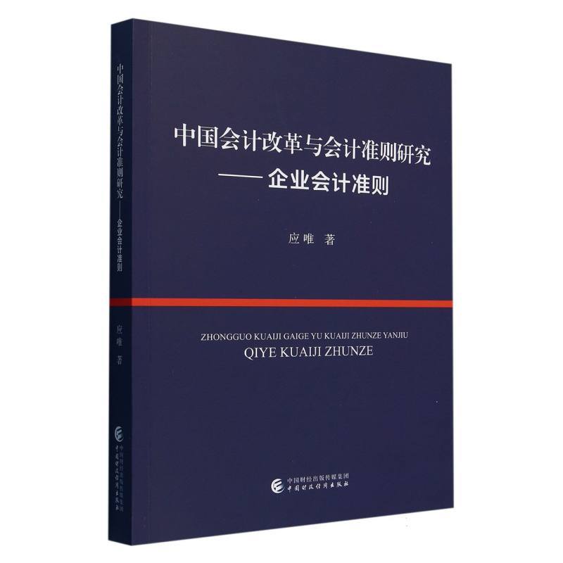 中国会计改革与会计准则研究—企业会计准则