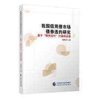 我国信用债市场债券违约研究—基于“刚性兑付”打破的证据
