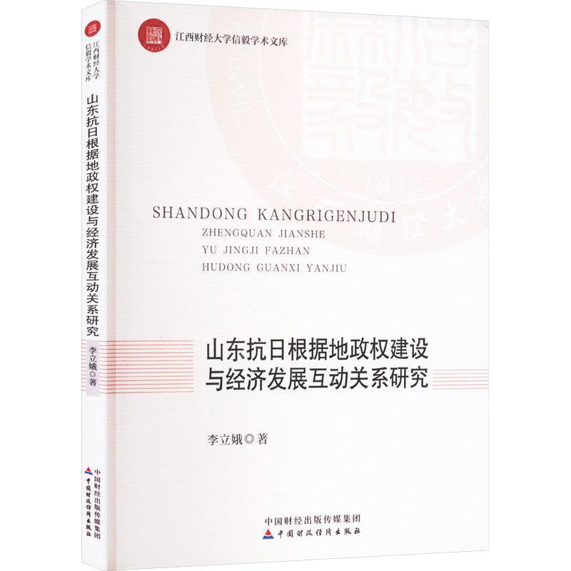 山东抗日根据地政权建设与经济发展互动关系研究