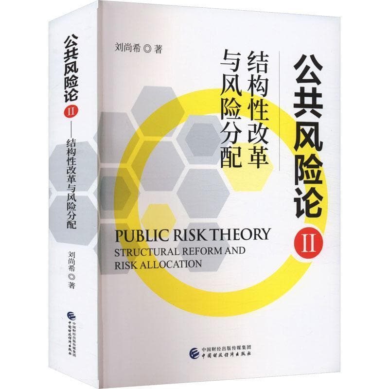 公共风险论(Ⅱ):结构性改革与风险分配:Structural reform and risk allocation