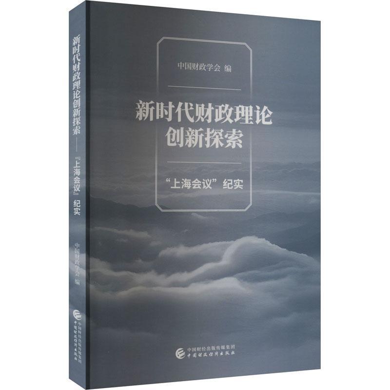 新时代财政理论创新探索—“上海会议”纪实