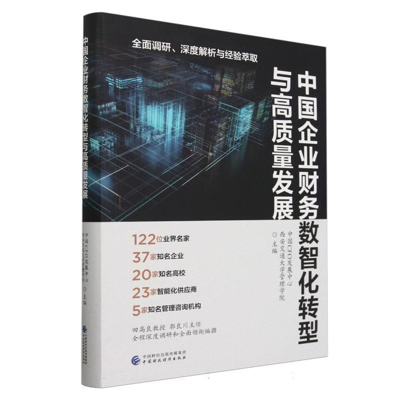 中国企业财务数智化转型与高质量发展
