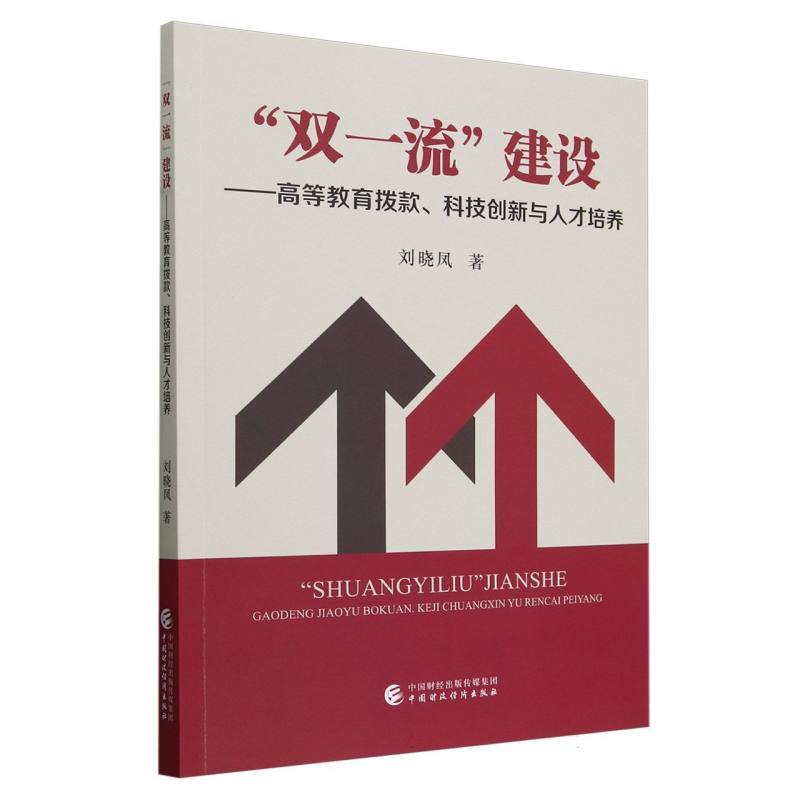 “双一流”建设—高等教育拨款、科技创新与人才培养