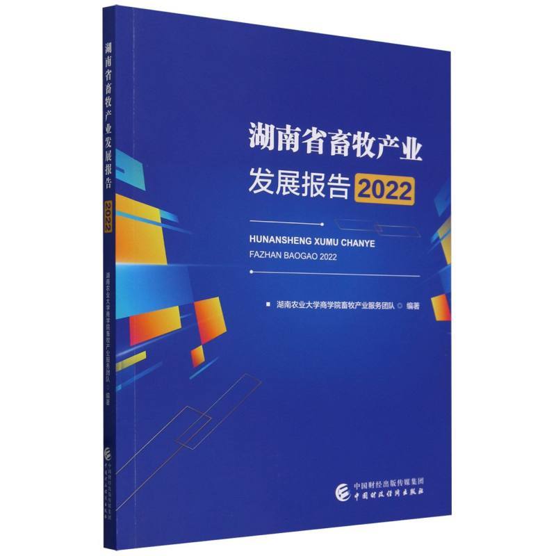 湖南省畜牧产业发展报告(2022)