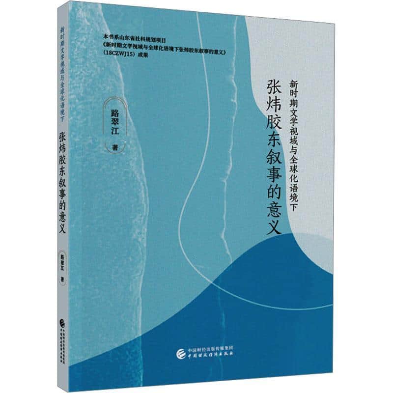 新时期文学视域与全球化语境下张炜胶东叙事的意义
