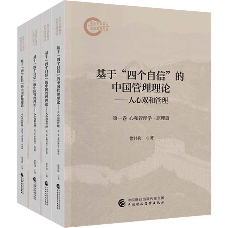 基于“四个自信”的中国管理理论—人心双和管理