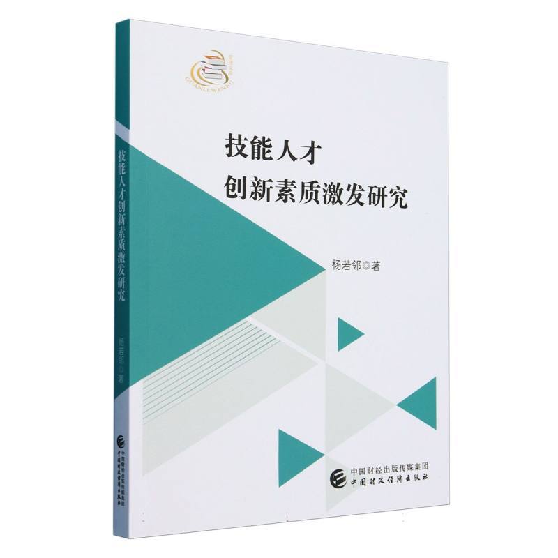 技能人才创新素质激发研究