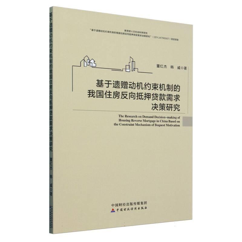 基于遗赠动机约束机制的我国住房反向抵押贷款需求决策研究
