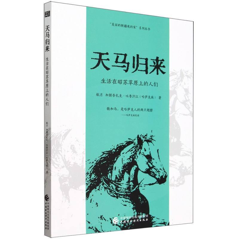 天马归来—生活在昭苏草原上的人们