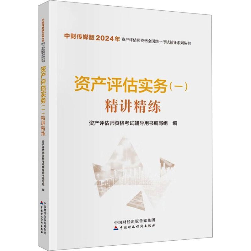 资产评估实务(一)精讲精练