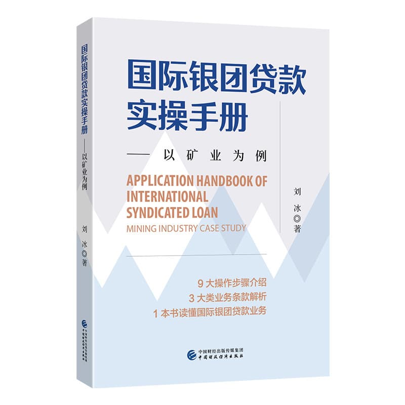 国际银团贷款实操手册—以矿业为例—mining industry case study