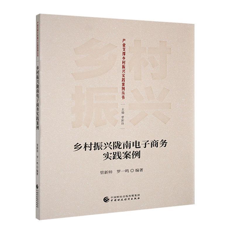 乡村振兴陇南电子商务实践案例