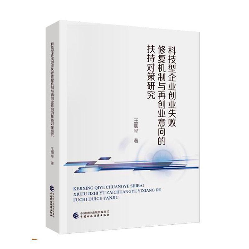 科技型企业创业失败修复机制与再创业意向的扶持对策研究