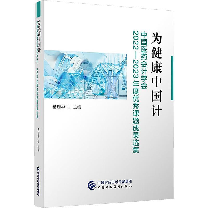 为健康中国计—中国医药会计学会2022-2023年度优秀课题成果选集