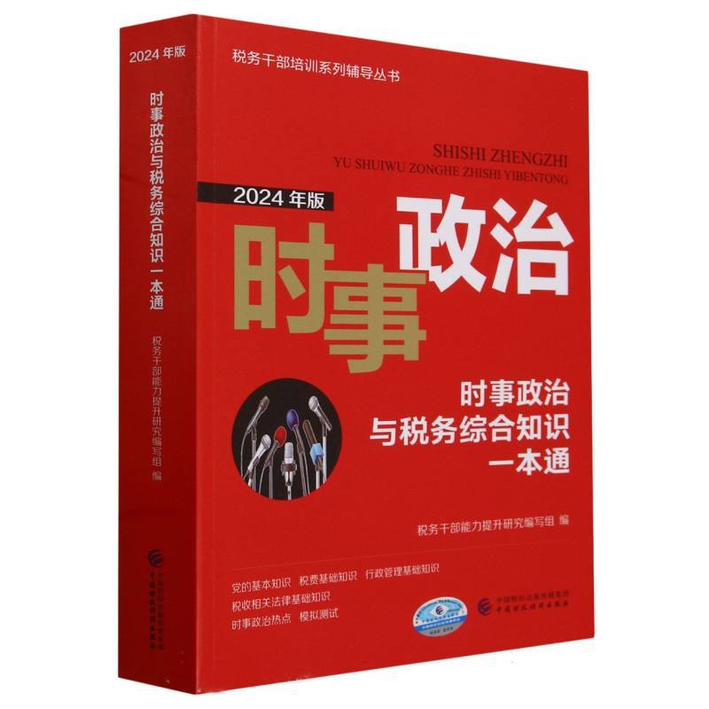 时事政治与税务综合知识一本通—2024年版