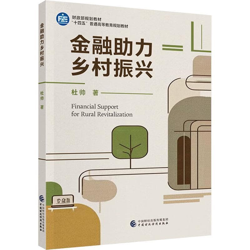 金融助力乡村振兴