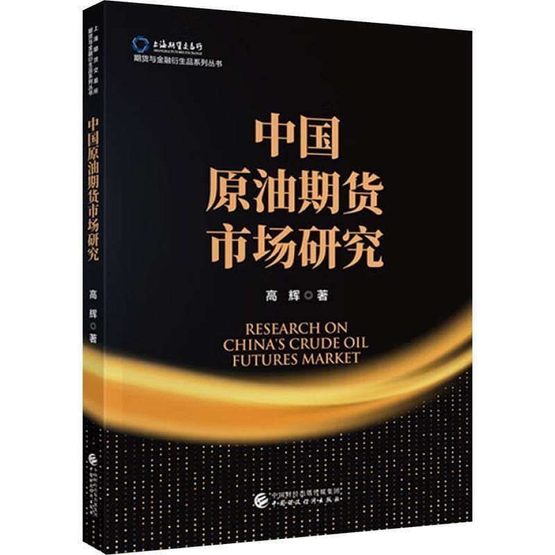 中国原油期货市场研究