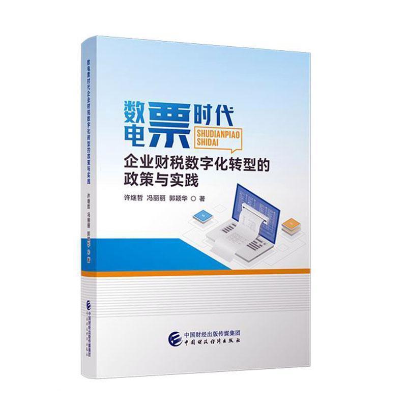 数电票时代企业财税数字化转型的政策与实践