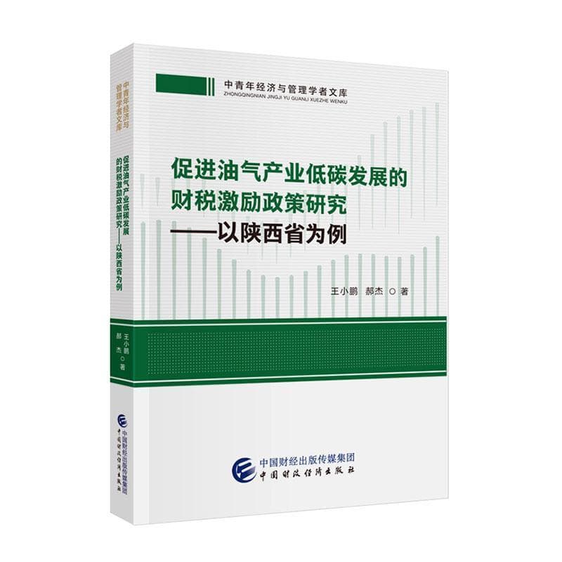 促进油气产业低碳发展的财税激励政策研究—以陕西省为例
