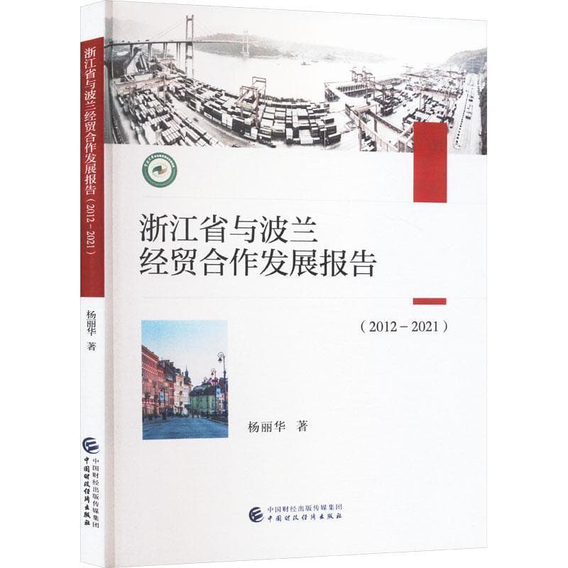 浙江省与波兰经贸合作发展报告—2012-2021